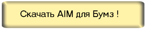 Скачать AIM для Бумз!