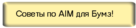 Прочитать о AIM боте